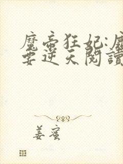 魔帝狂妃:废柴要逆天阅读全文全文