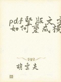 pdf竖版文字如何变成横版