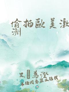 偷拍欧美激情亚洲