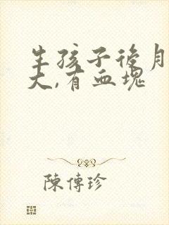 生孩子后月经量大,有血块
