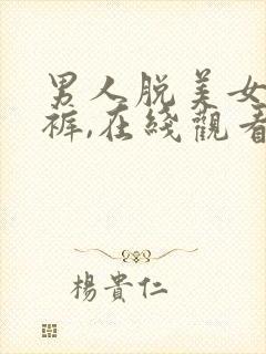 男人脱美女的内裤,在线观看