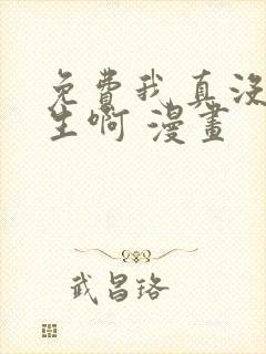 免费我真没想重生啊 漫画