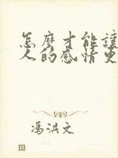怎么才能让两个人的感情更深
