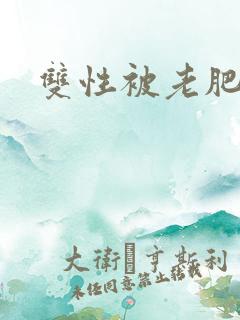 双性被老肥丑