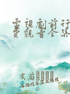 电视剧前行者免费观看全集