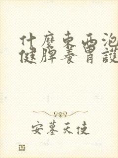 什么东西泡水喝健脾养胃护肝