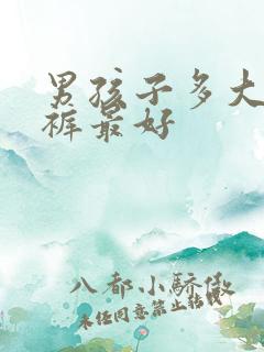 男孩子多大穿内裤最好
