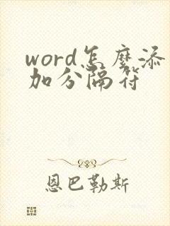 word怎么添加分隔符