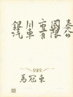 银川市国泰出租汽车有限公司