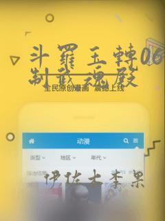 斗罗玉转06控制武魂殿：结局+番外