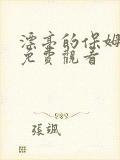 漂亮的保姆6版免费观看