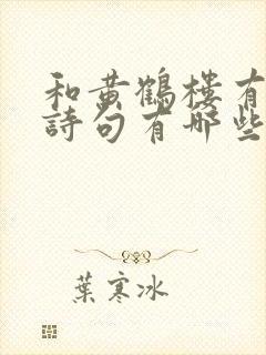 和黄鹤楼有关的诗句有哪些