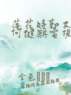 落花时节又逢君何健麒电视剧免费观看