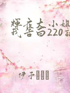 辉夜大小姐想让我告白220话