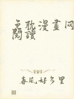 免耽漫画网免费阅读