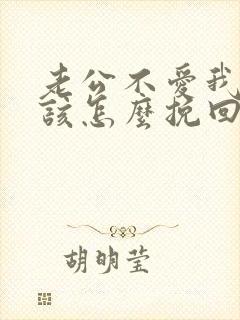 老公不爱我了我该怎么挽回
