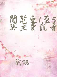 闯关东1至52集免费观看