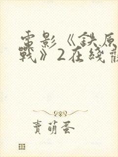 电影《铁原阻击战》2在线观看