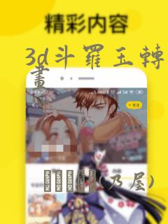 3d斗罗玉转漫画