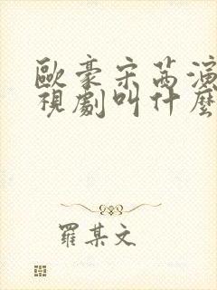 欧豪宋茜演的电视剧叫什么