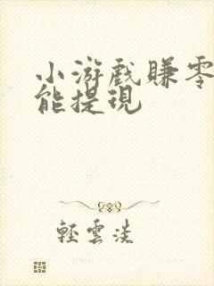 小游戏赚零花钱能提现