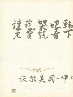让我哭吧韩漫画免费观看下拉式