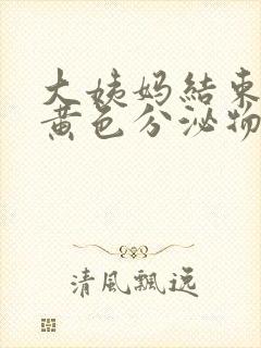大姨妈结束后有黄色分泌物