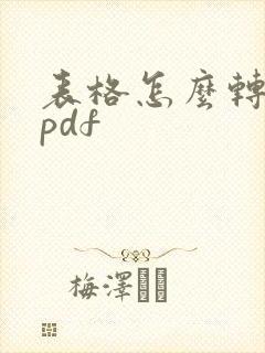 表格怎么转化成pdf