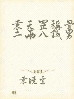 袁天罡称骨算命二两八钱男命