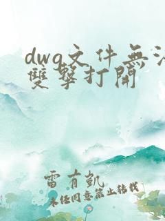 dwg文件无法双击打开
