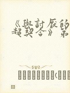 《与讨厌的姐姐超契合》第二集
