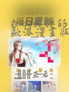 抓qq弹弹的大欧派漫画版：结局+番外