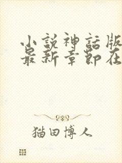 小说神话版三国最新章节在线