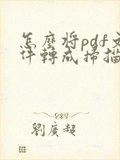 怎么将pdf文件转成扫描文件