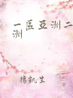 一区亚洲二区欧洲