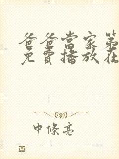 爸爸当家第4季免费播放在线观看全集