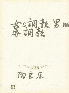 女s调教男m羞辱调教