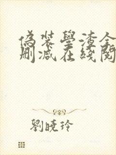 伪装学渣全文无删减在线阅读