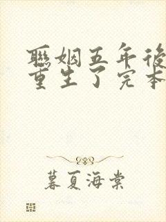 联姻五年后,她重生了完本