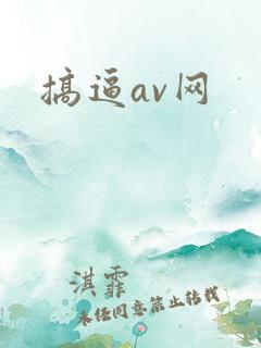 搞逼av网