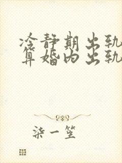 冷静期出轨算不算婚内出轨