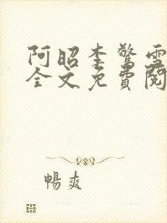 阿昭李惊雪小说全文免费阅读无弹窗
