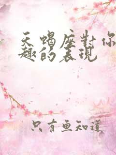 天蝎座对你没兴趣的表现
