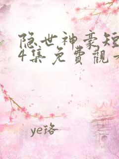 隐世神豪短剧14集免费观看