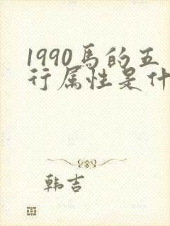 1990马的五行属性是什么命