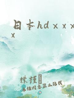 日本hdⅹxⅹx