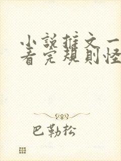 小说推文一口气看完规则怪谈