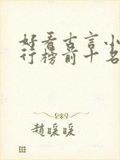 好看古言小说排行榜前十名