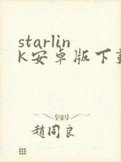 starlink安卓版下载