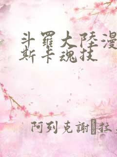 斗罗大陆漫画奥斯卡魂技